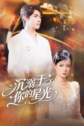 沉溺于你的星光（64集）白皓＆张珊 (2025)-58创客网