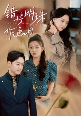 错将明珠作鱼目 (2025)-58创客网