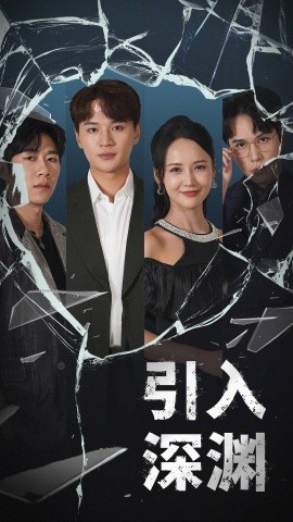 引入深渊（60集）随嘉兴＆游雅 (2025)-58创客网