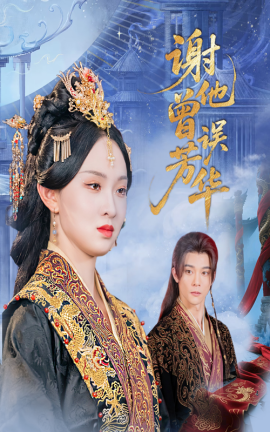 谢他曾误芳华（57集）李俊辰＆张艺霖 (2025)-58创客网