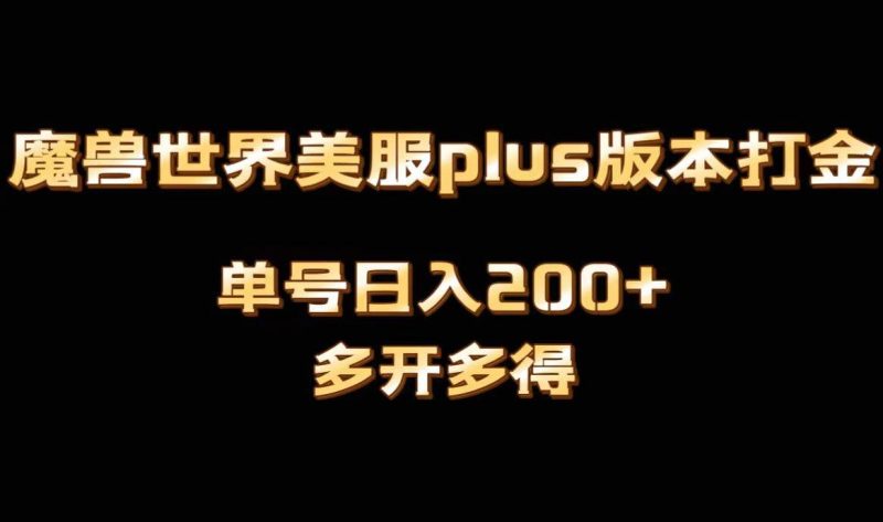 魔兽世界美服plus版本全自动打金搬砖，单机日入1000+可矩阵操作，多开多得-58创客