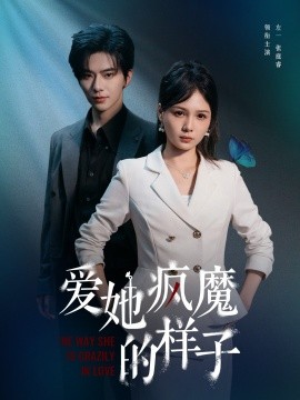爱她疯魔的样子（80集）左一＆张庭睿 (2025)-58创客网