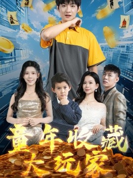 童年收藏大玩家（81集）苏弋涵 (2025)-58创客网