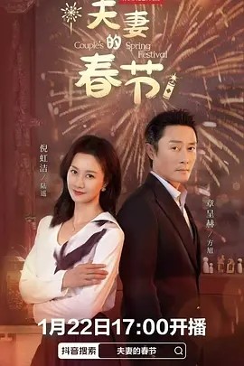 夫妻的春节 (2025)-58创客网