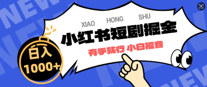 小红书短剧掘金，蓝海赛道项目，简单搬运，日入多张-58创客网