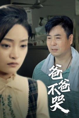 爸爸不哭 (2024)-58创客网