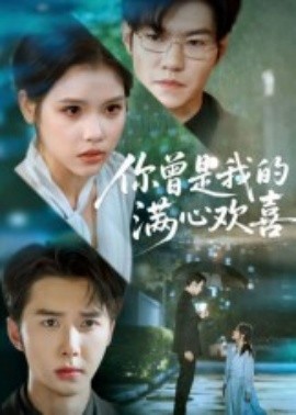 你曾是我的满心欢喜（62集）(2025)-58创客网