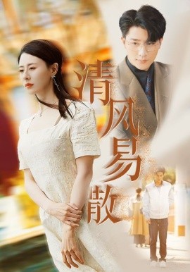 清风易散 (2025)-58创客网