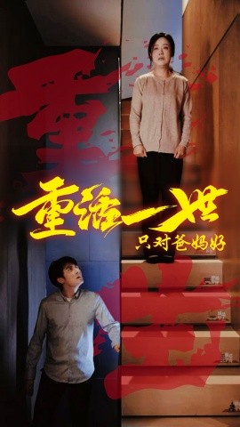 重活一世只对爸妈好（62集）(2025)-58创客网