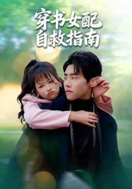 穿书女配自救指南（65集）钱婧睿&王伟晟 (2025)-58创客网
