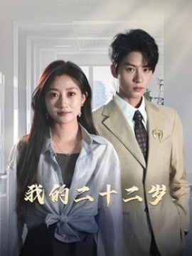 我的二十二岁 (2025)-58创客网