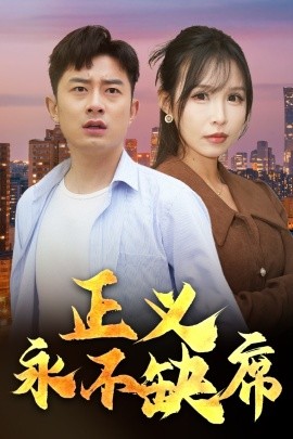正义永不缺席＆家外有家（37集）(2025)-58创客网