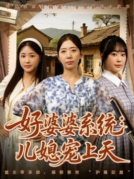 好婆婆系统：儿媳宠上天（81集）秦子怀&秦子轩&李淑兰&孟玥&苏笑 (2025)-58创客网