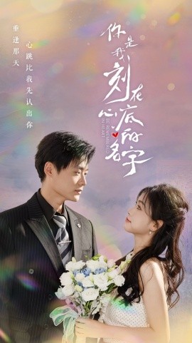 你是我刻在心底的名字 (2024)-58创客网