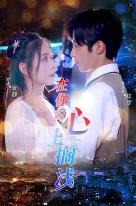 在你的心上搁浅 (2024)-58创客网