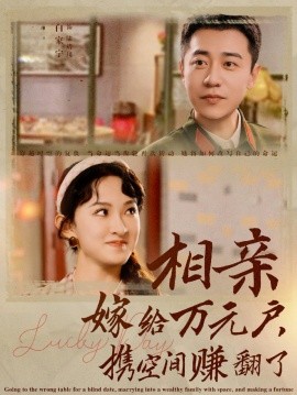 相亲嫁给万元户，携手空间赚翻了 (2024)-58创客网