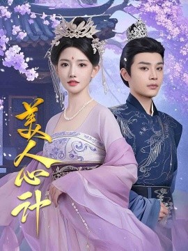 美人心计（61集）柳甯&常丹丹 (2025)-58创客网
