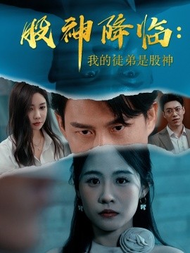 股神降临：我的徒弟是股神（59集）(2025)-58创客网