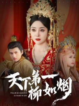 天下第一柳如烟（76集）彭俊杰＆王格格lyc (2025)-58创客网