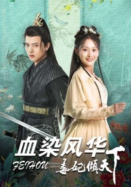 血染风华毒妃倾天下 (2024)-58创客网