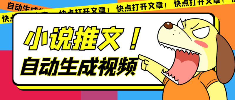 最新AI小说推文全自动视频生成软件 无脑操作月入6000+【智能脚本+教程】-58创客