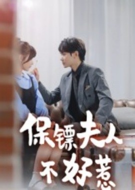 保镖夫人不好惹（56集）钟政 (2025)-58创客网