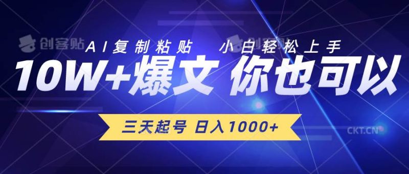 三天起号 日入1000+ AI复制粘贴 小白轻松上手-58创客