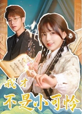 我才不是小可怜 (2025)-58创客网