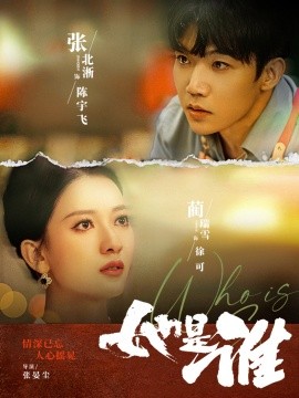 她是谁 (2024)-58创客网