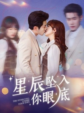 星辰坠入你眼底（51集）李铂一＆王子怡 (2025)-58创客网