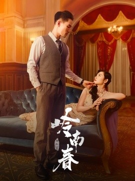 岭南春（67集）周祈越&周听白&方阿离&江春曼 (2025)-58创客网
