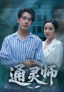 通灵师&精神病院走出的男人（61集）秦放&苏晴 (2025)-58创客网