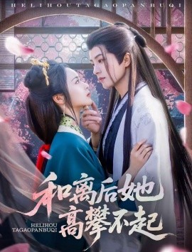 和离后她高攀不起（85集）陈云廷＆姚慧 (2025)-58创客网