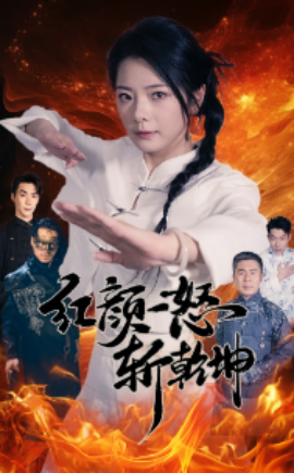 红颜一怒斩乾坤 (2024)-58创客网