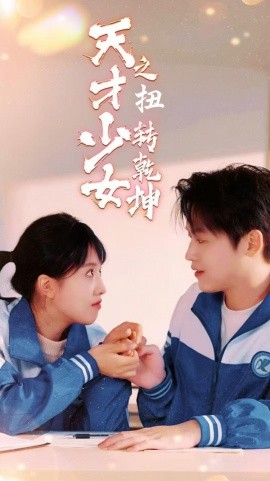 天少才女之扭转乾坤 (2025)-58创客网
