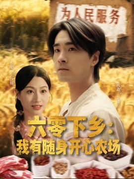 六零下乡：我有随身开心农场（87集）(2025)-58创客网