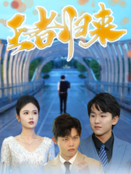 王者归来 (2025)-58创客网
