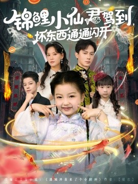 锦鲤小仙君驾到，坏东西通通闪开（68集）程泽章&孟佳玉 (2025)-58创客网