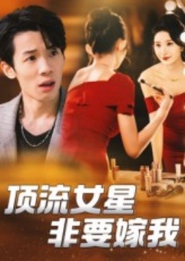 顶流女星非要嫁我（59集）段炫丹&刘杰毅 (2025)-58创客网