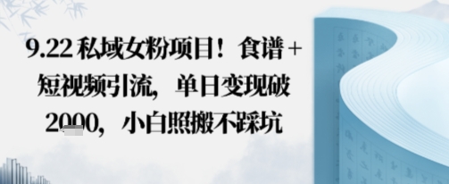 私域女粉项目！食谱+短视频引流，单日变现破多张，小白照搬不踩坑-58创客网