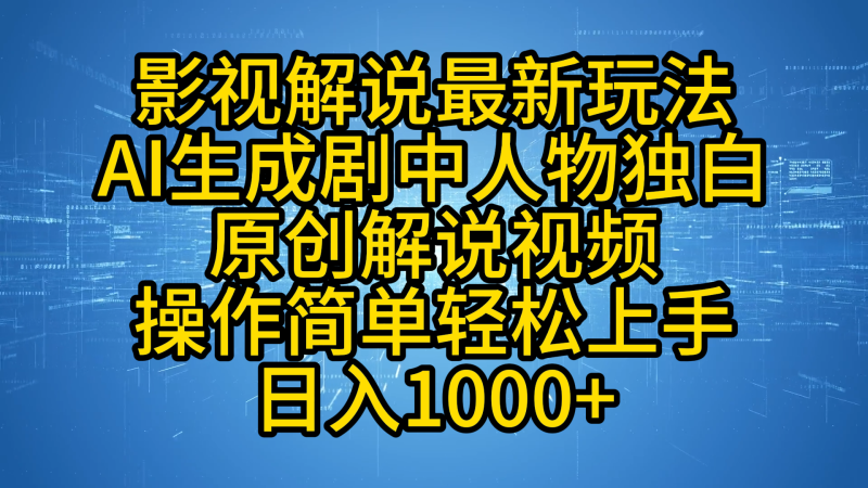 影视解说最新玩法，AI生成剧中人物独白原创解说视频，操作简单，轻松上手，日入1000+-58创客
