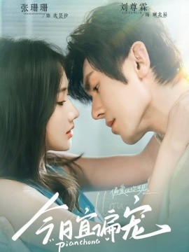 今日宜偏宠 （70集）刘尊霖&张珊珊 (2025)-58创客网