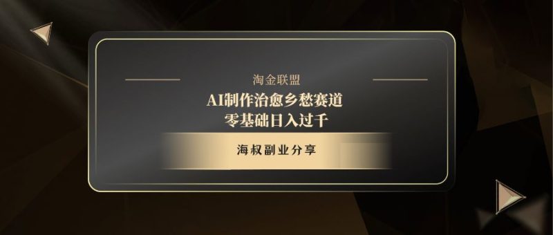 AI制作治愈乡愁赛道，零基础日入过千-58创客