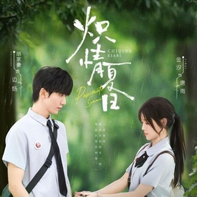 炽情夏日（80集）胡家豪＆金汐 (2025)-58创客网