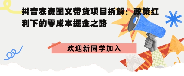 抖音农资图文带货项目拆解，政策红利下的零成本掘金之路-58创客网