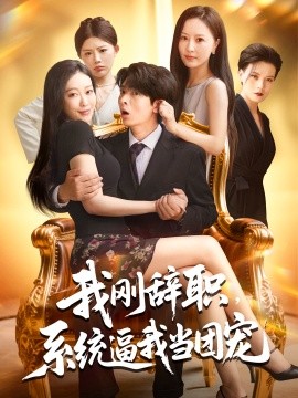 我刚辞职，系统逼我当团宠（80集）何子杰&钟情 (2025)-58创客网