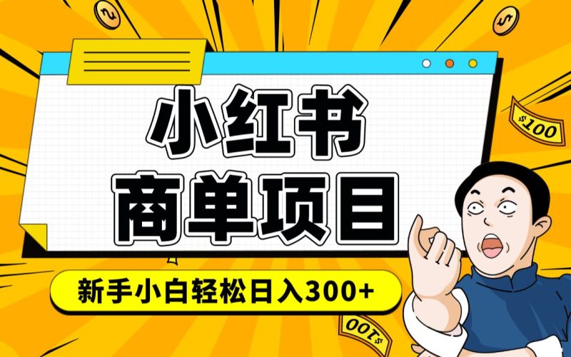 小红书千粉商单 稳定快速变现项目 月入过万-58创客