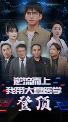 逆流而上我带大夏医学登顶 (2024)-58创客网