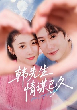 韩先生情谋已久（74集）(2025)-58创客网