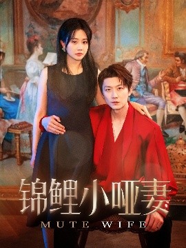 锦鲤小哑妻（90集）郭佑&付付 (2025)-58创客网